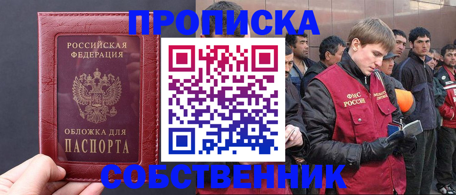 прописка в России