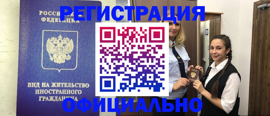 купить прописку в России