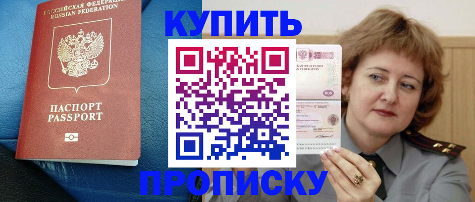 прописка для школы в России